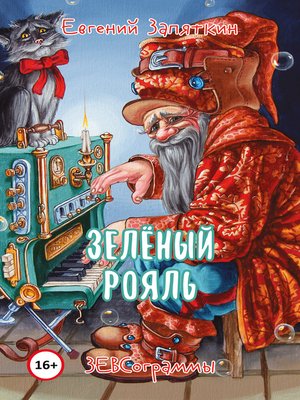 cover image of Зелёный рояль. ЗЕВСограммы